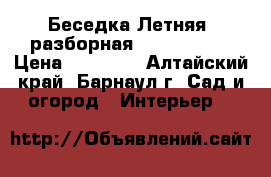 Беседка Летняя (разборная)1,8*1,9*2,0 › Цена ­ 12 500 - Алтайский край, Барнаул г. Сад и огород » Интерьер   